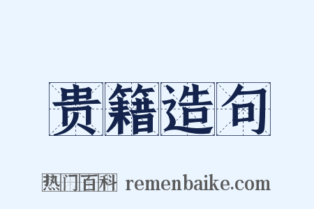 贵籍造句是什么意思的图片